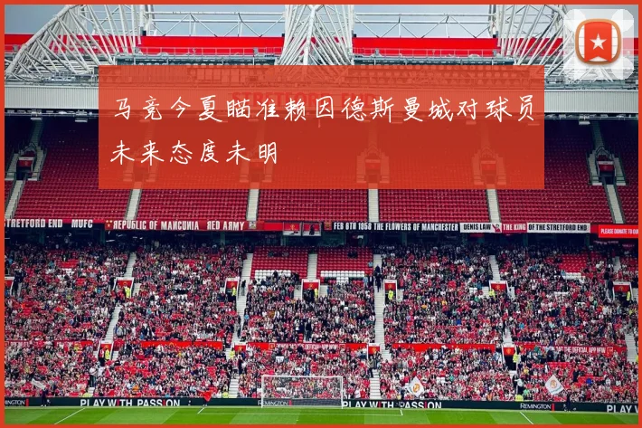 马竞今夏瞄准赖因德斯曼城对球员未来态度未明